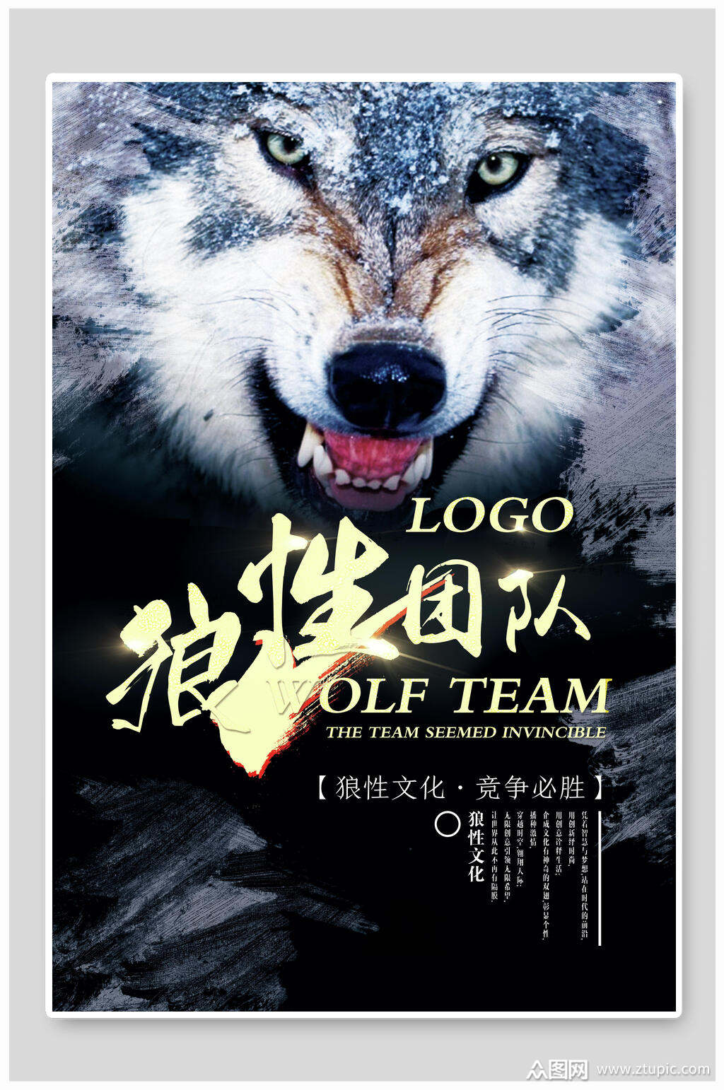 狼性团队企业文化海报
