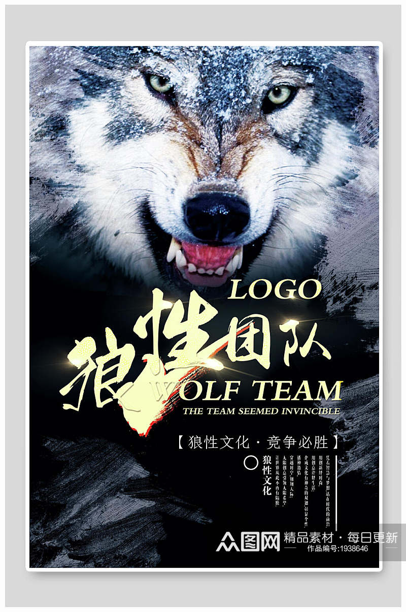狼性团队企业文化海报素材
