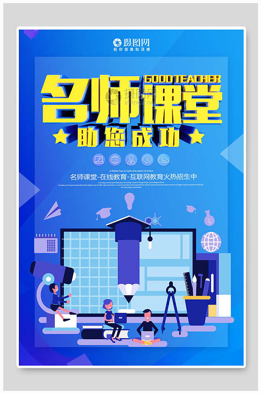 简约名师课堂在线教育海报