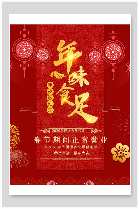 春节正常营业年夜饭菜单海报