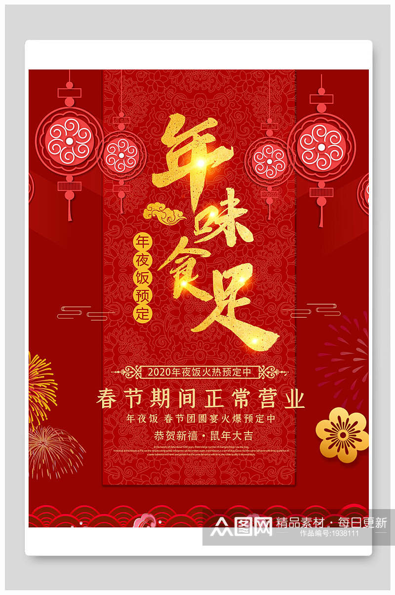 春节正常营业年夜饭菜单海报素材