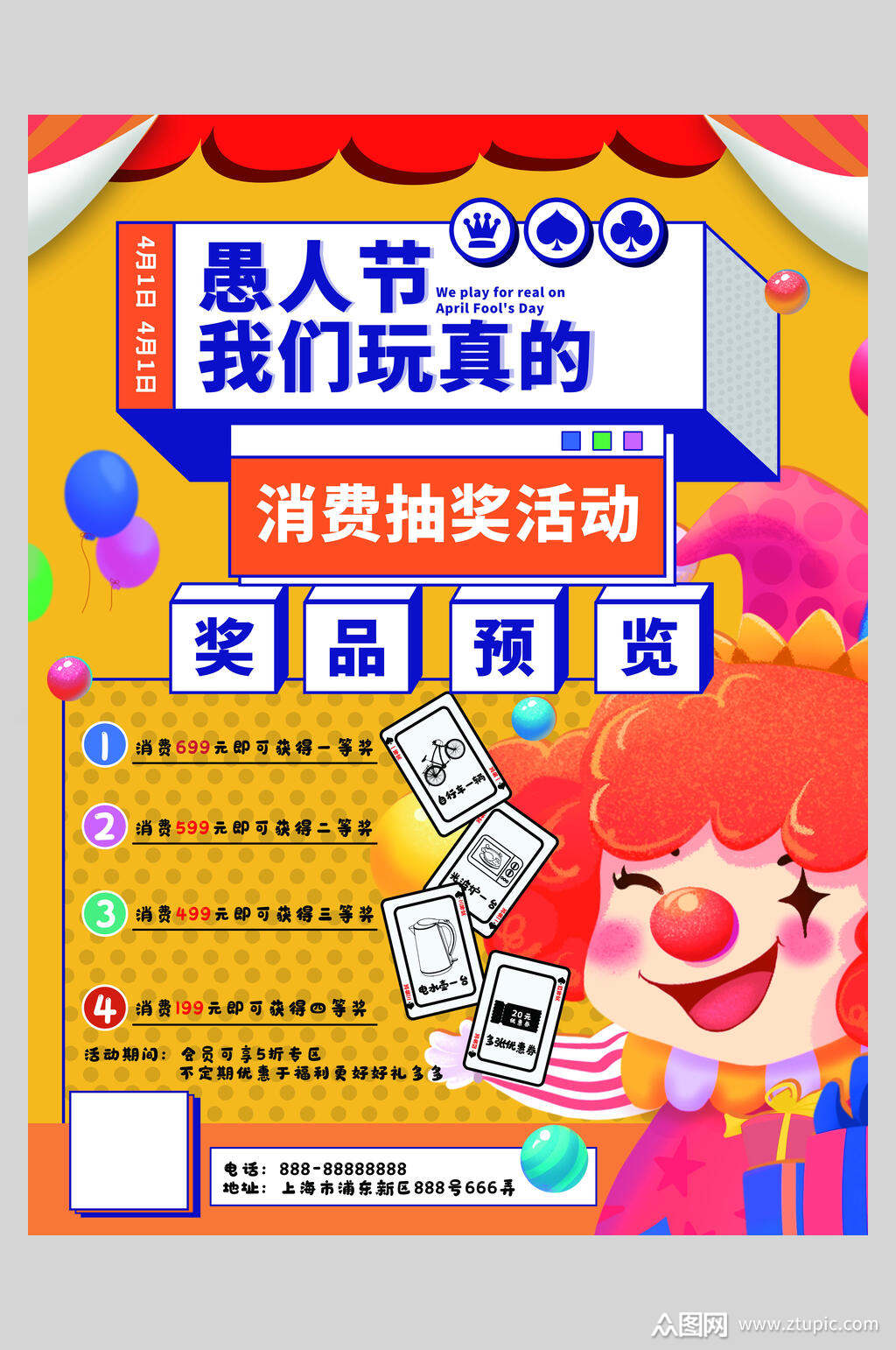 我们玩真的愚人节奖品海报模板下载-编号1938908-众图网