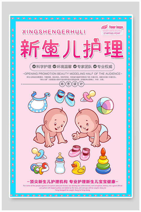 粉色儿童新生儿护理海报