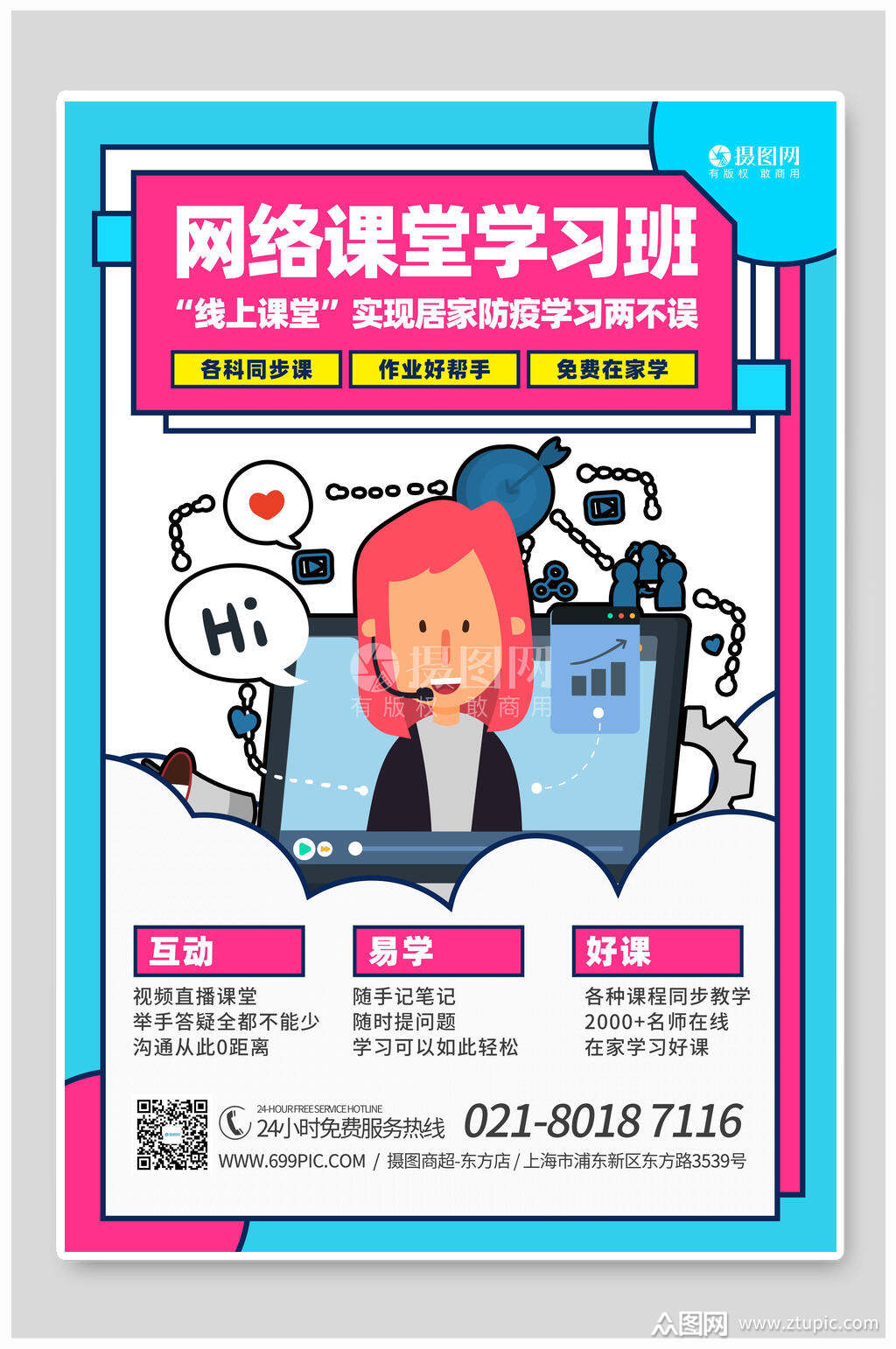 网络课堂学习吧在线教育海报素材