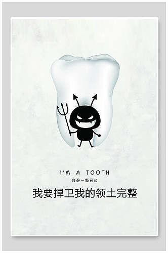 蛀牙口腔海报