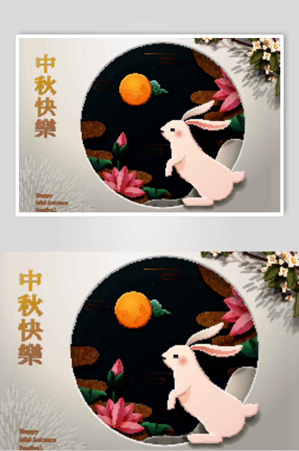 剪纸风中秋节玉兔望月海报素材