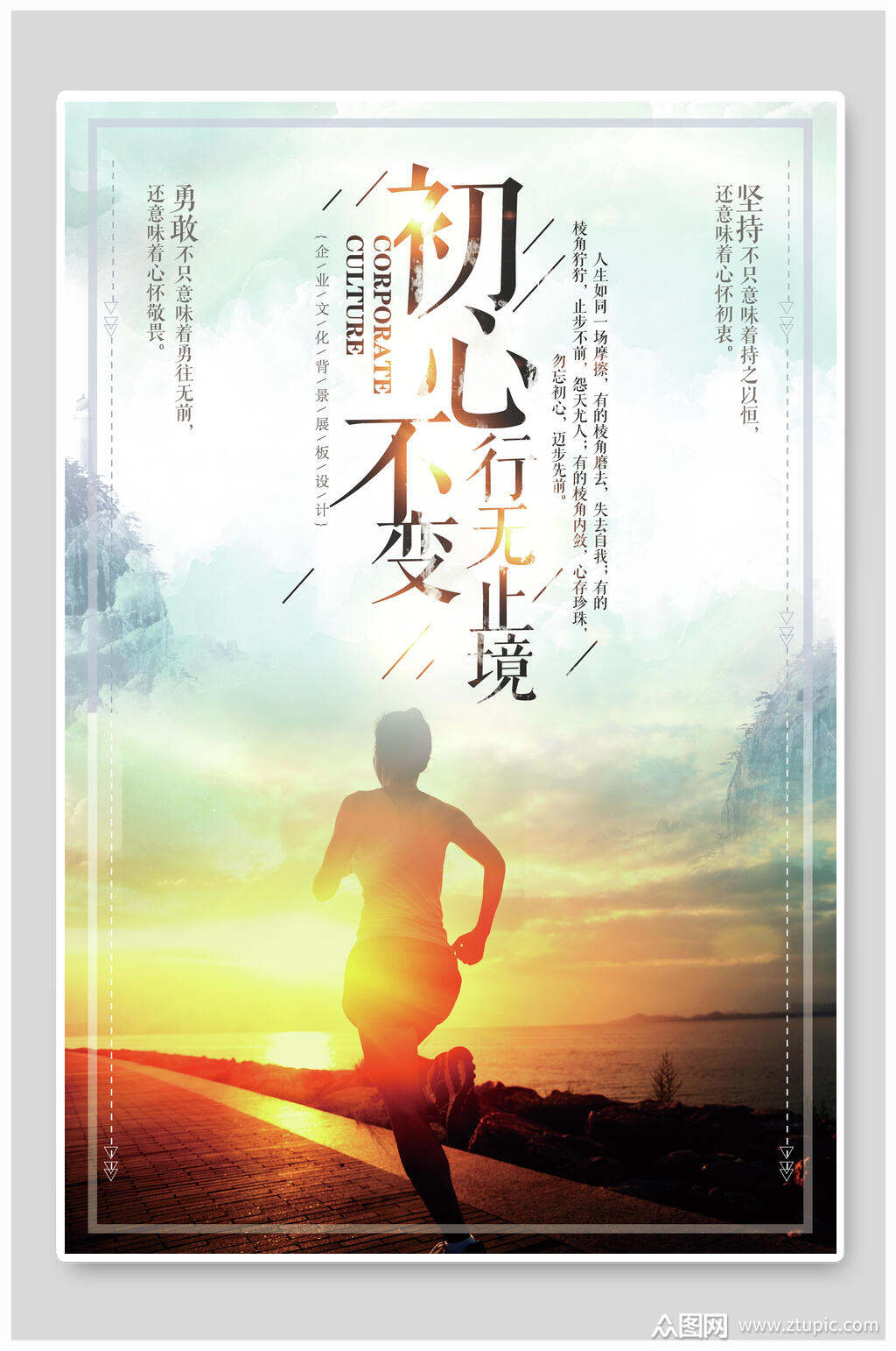 初心不变行无止境企业文化海报