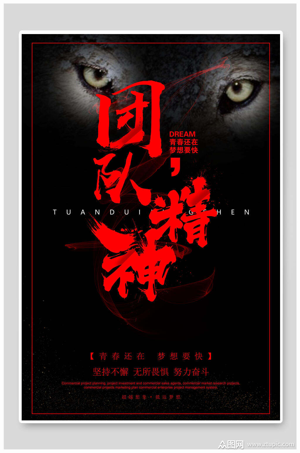 狼性团队精神企业文化海报