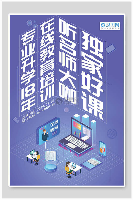 独家好课在线教育海报-众图网