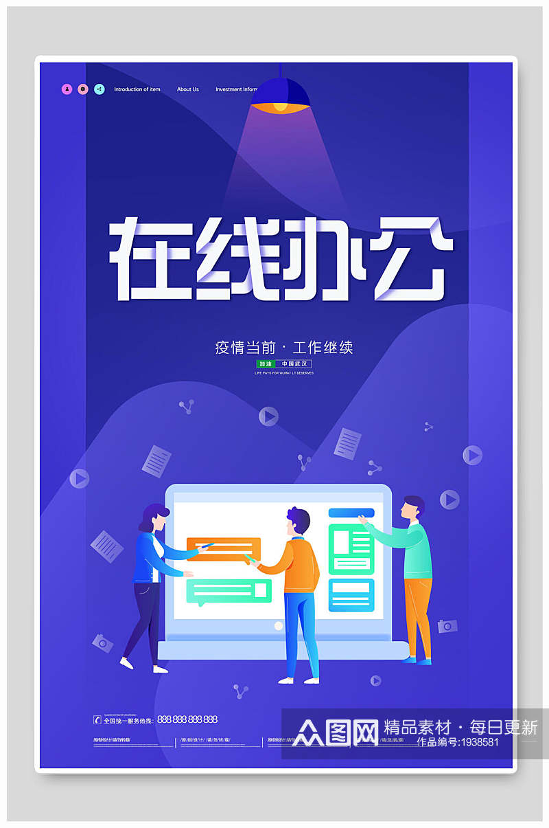 在线教育在线办公海报素材