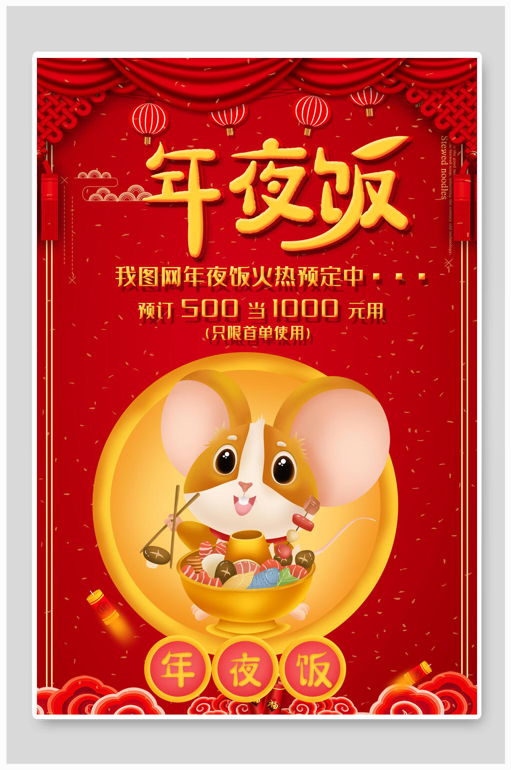 饭展板立即下载鼠年大吉春节年夜饭展板立即下载喜气洋洋鼠年春节年夜