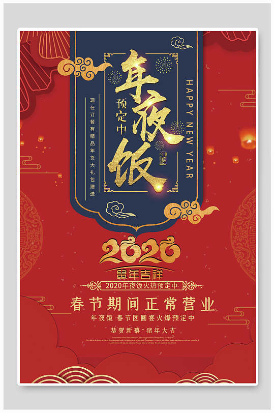 2020鼠年年夜饭菜单海报