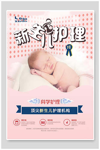 新生儿科学护理海报