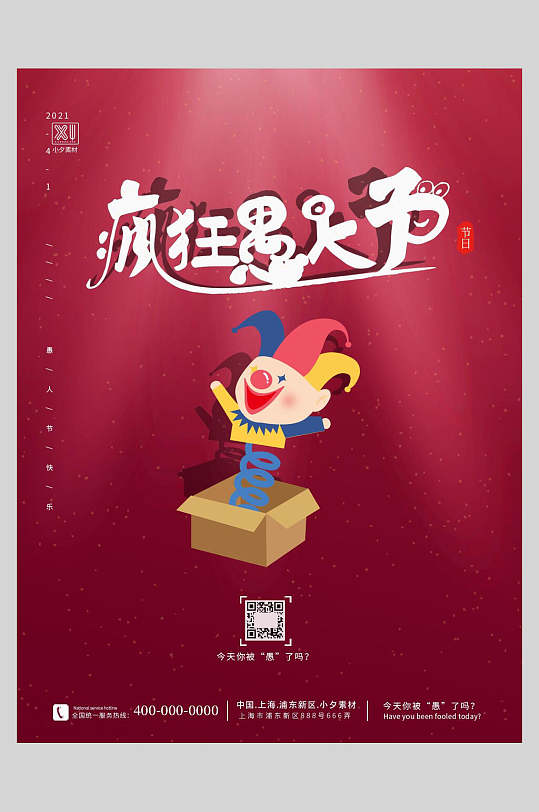 疯狂愚人节海报