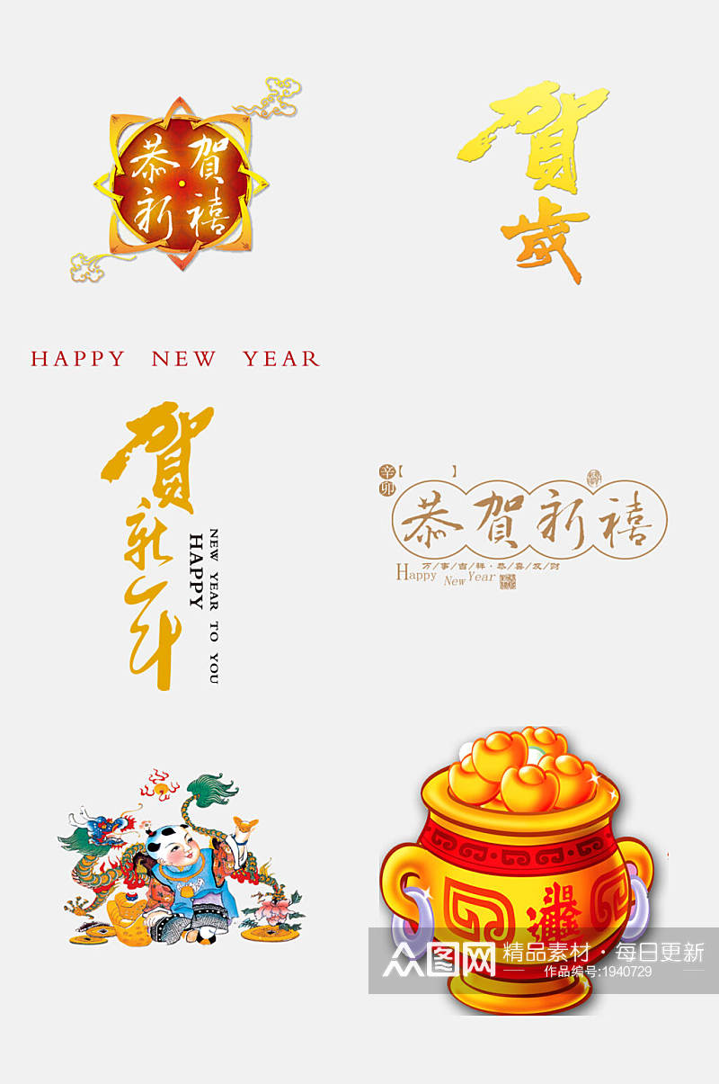 简约新年贺词免抠设计元素素材