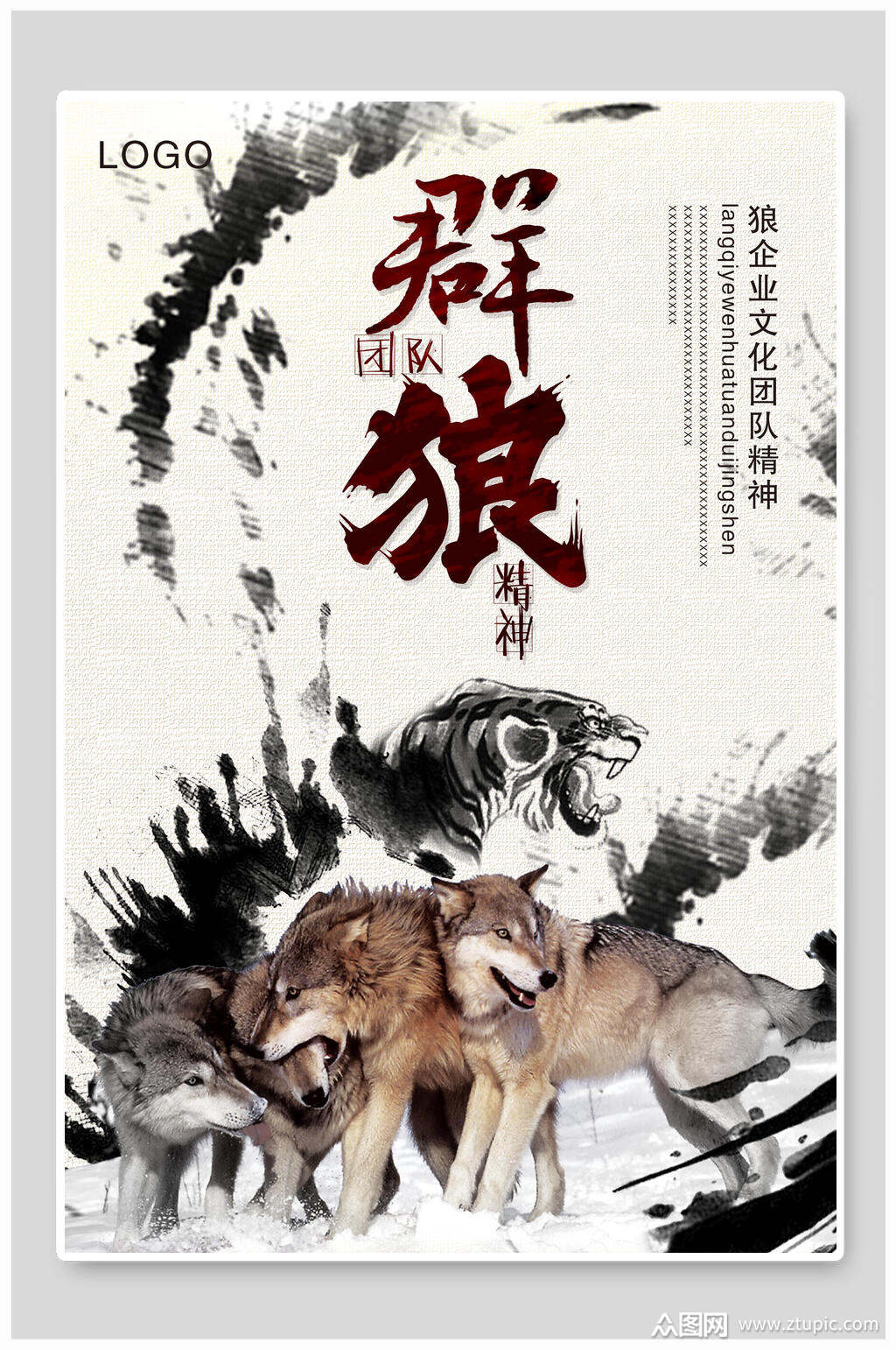 群狼文化企业文化海报