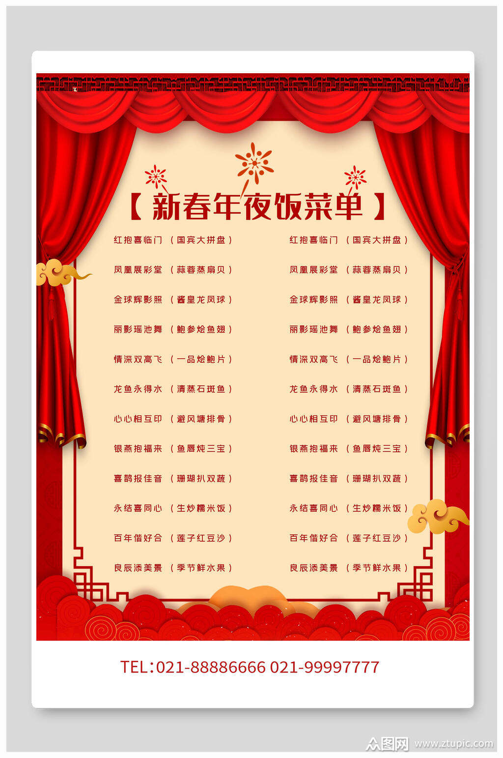 新春年夜饭菜单明细海报素材