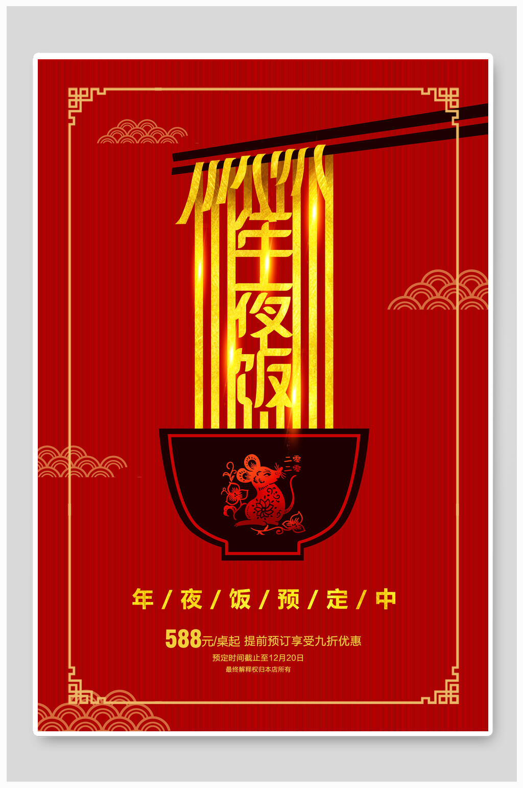年夜饭菜单预定海报素材