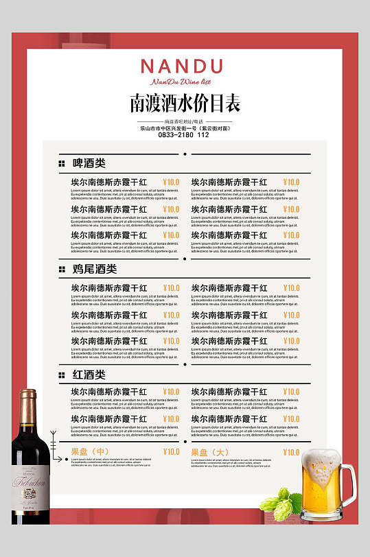 红酒酒水价目表酒水单