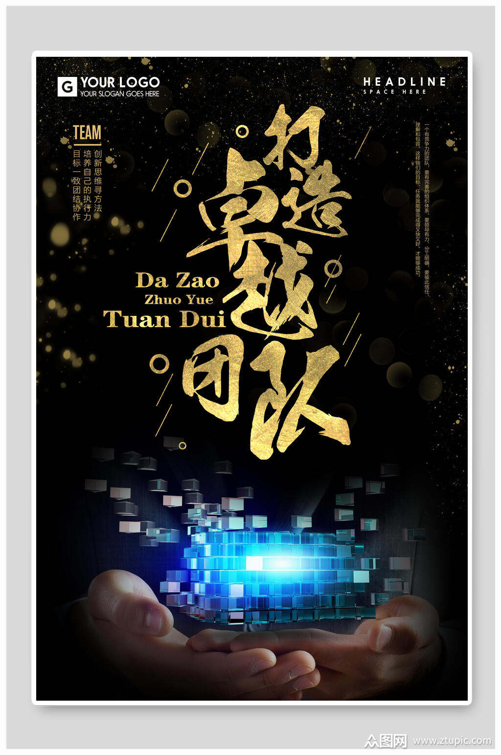 打造卓越团队企业文化海报