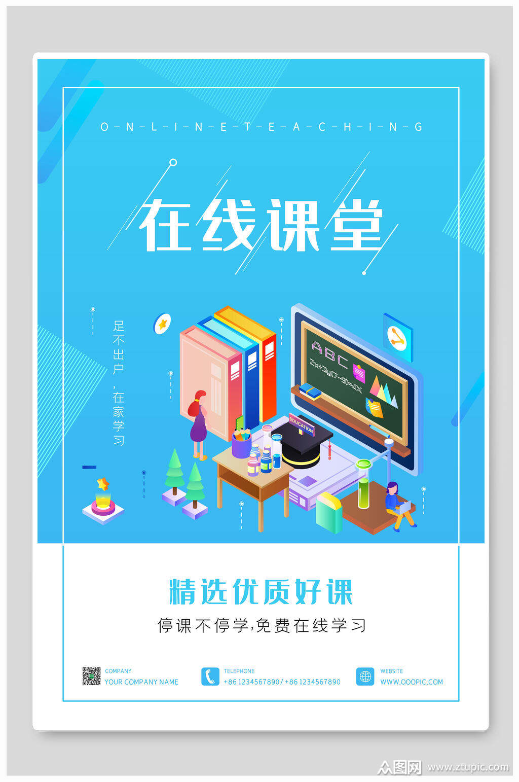 精选优质好课在线教育海报素材