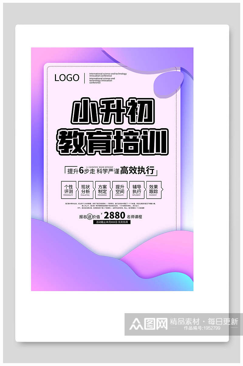 培训招生海报小升初教育培训折扣促销海报素材