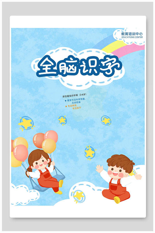 浅蓝色全脑识字在线教育海报