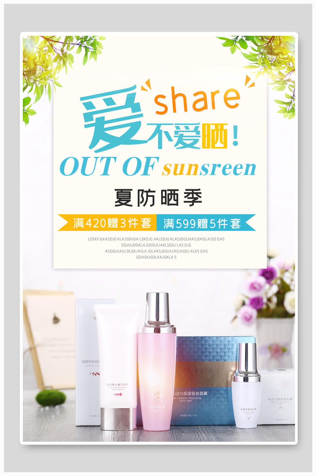夏季防晒季化妆护肤品海报素材