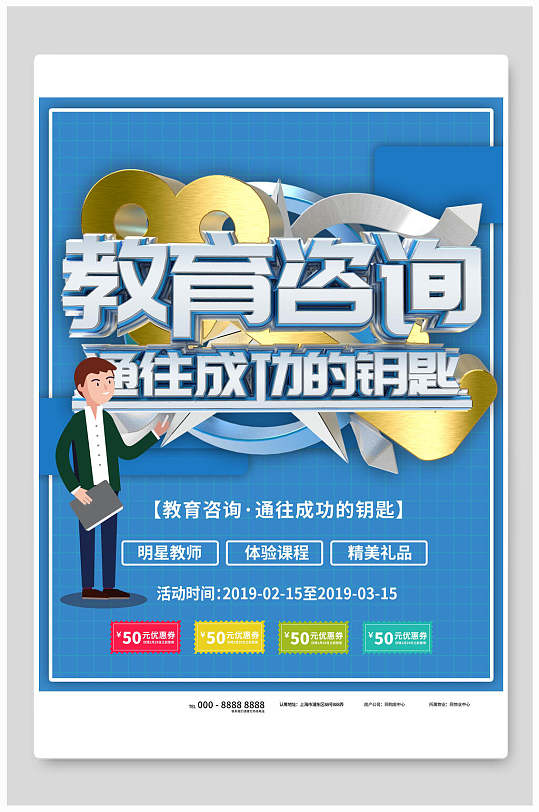 蓝色教育咨询在线教育海报