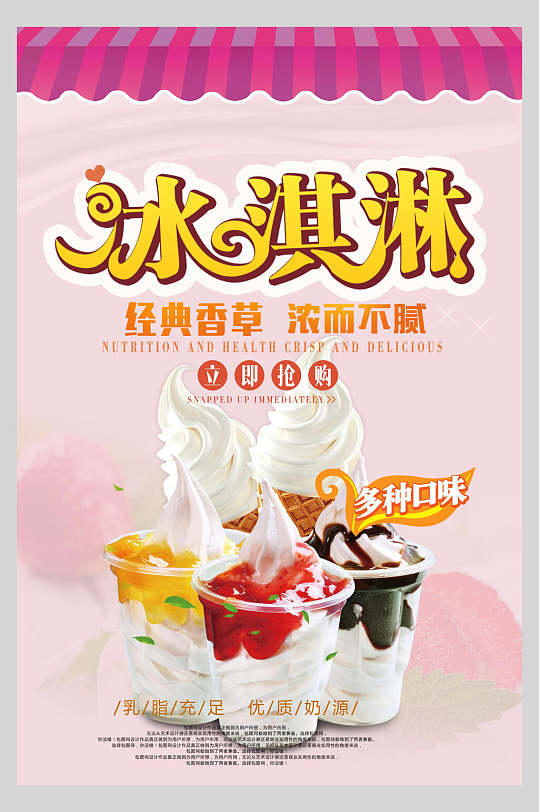经典香草冰淇淋海报