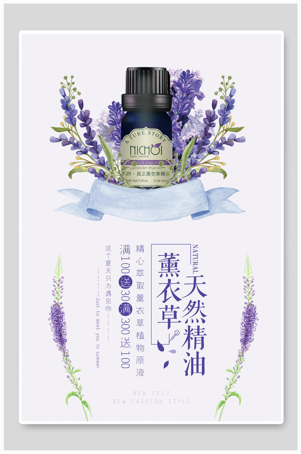 熏衣草天然精油化妆品美妆促销海报素材