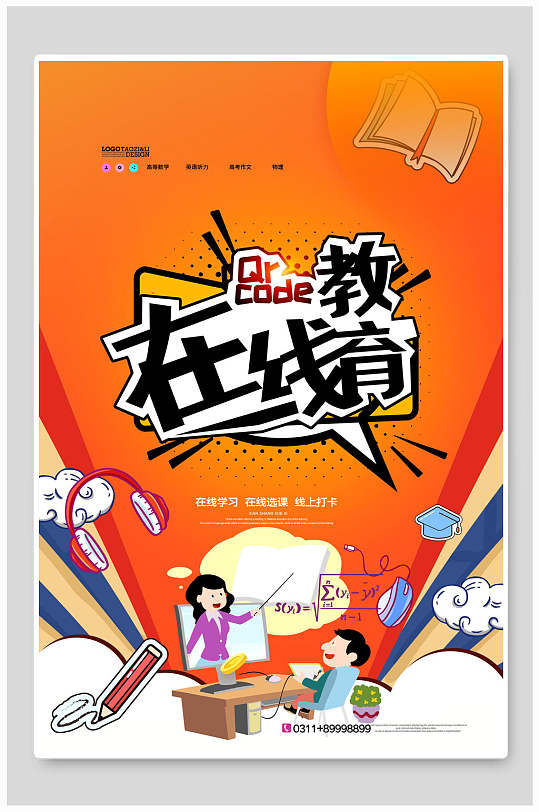 橙色精选优质好课在线教育海报