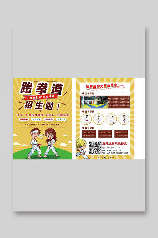 卡通跆拳道培训招生宣传单