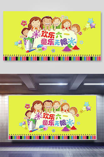 可爱童乐无限六一儿童节展板海报