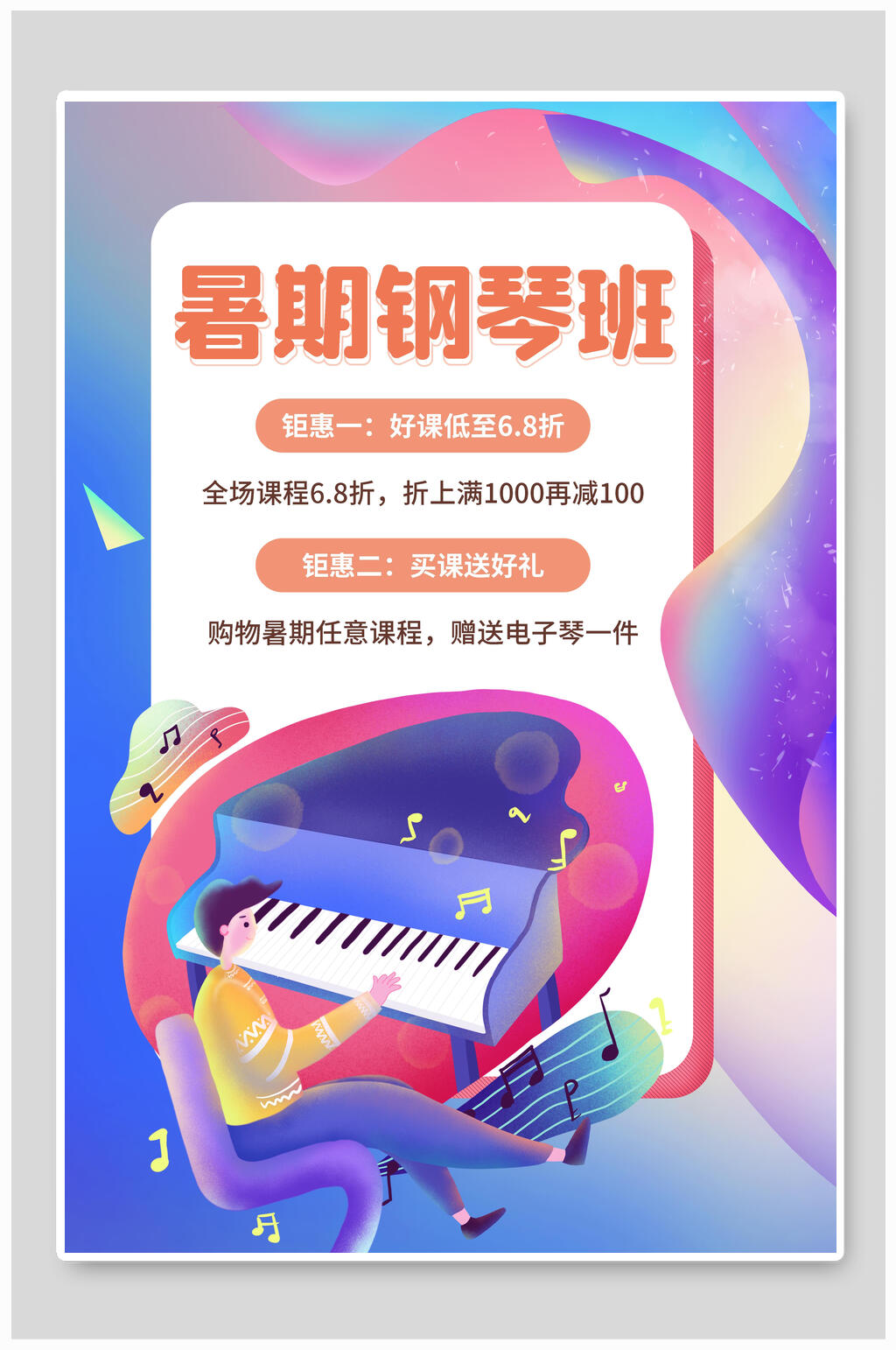 ppt模板钢琴培训暑期招生宣传海报暑期钢琴班培训招生全场优惠宣传海