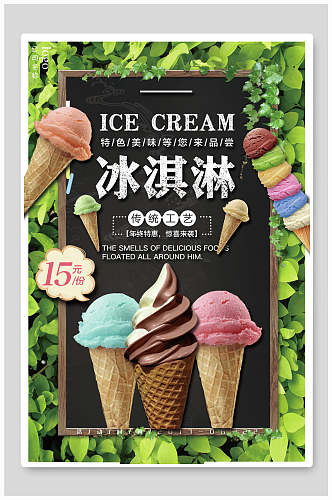 夏季冷饮冰淇淋海报