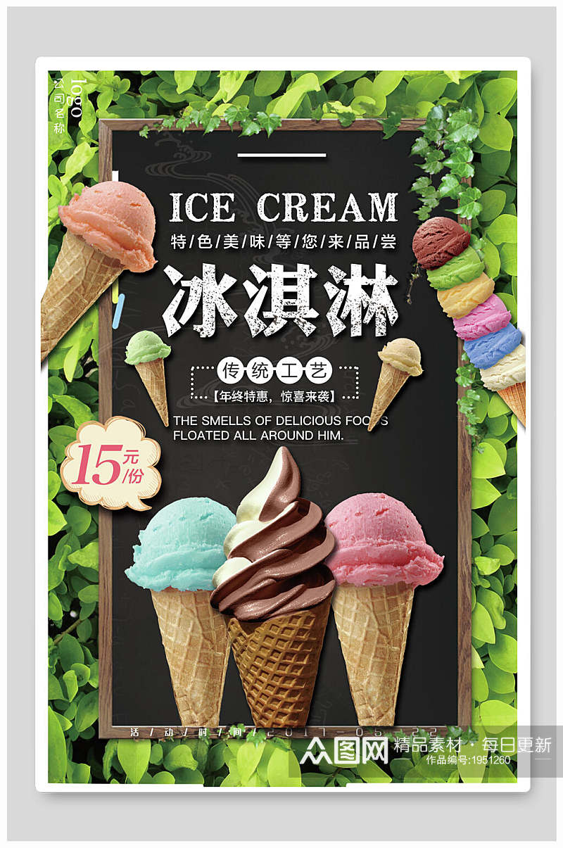 夏季冷饮冰淇淋海报素材