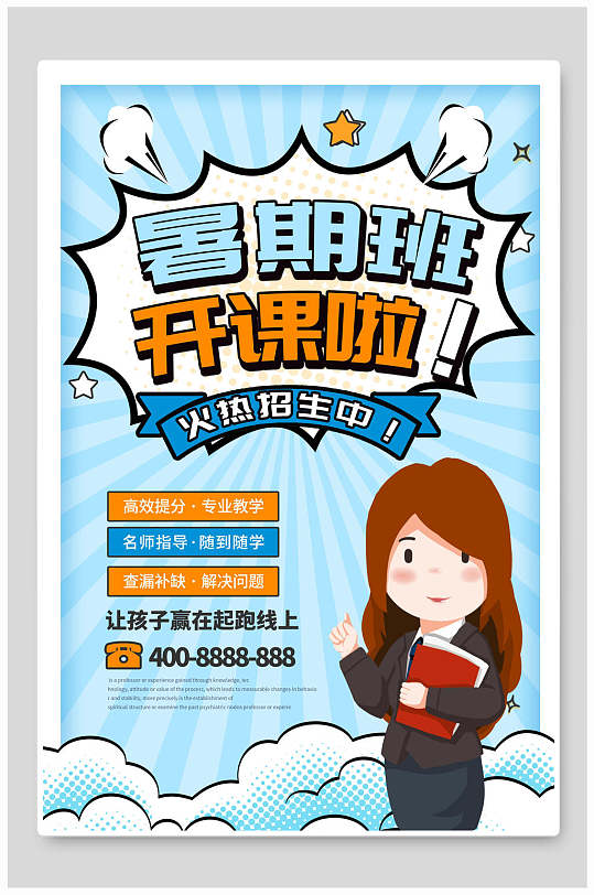 培训招生海报暑期班培训班辅导班招生