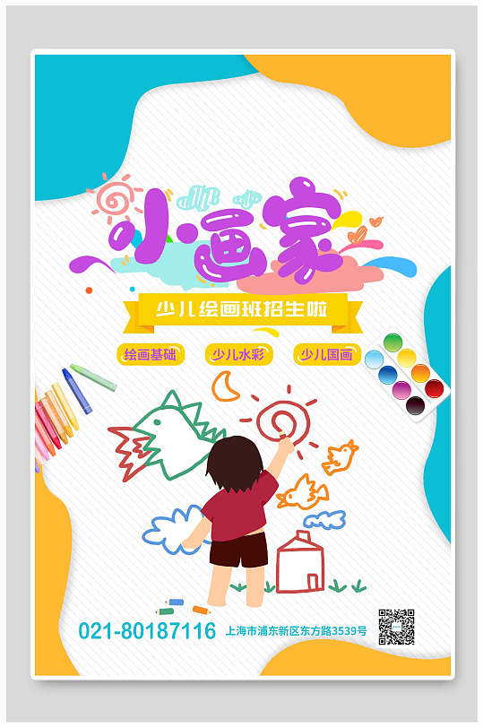 海报少儿美术绘画培训班招生海报小小绘画家少儿培训招生海报立即下载