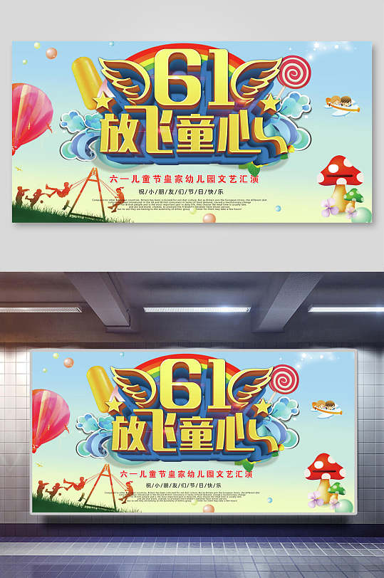 六一儿童节放飞童心文艺汇演展板海报