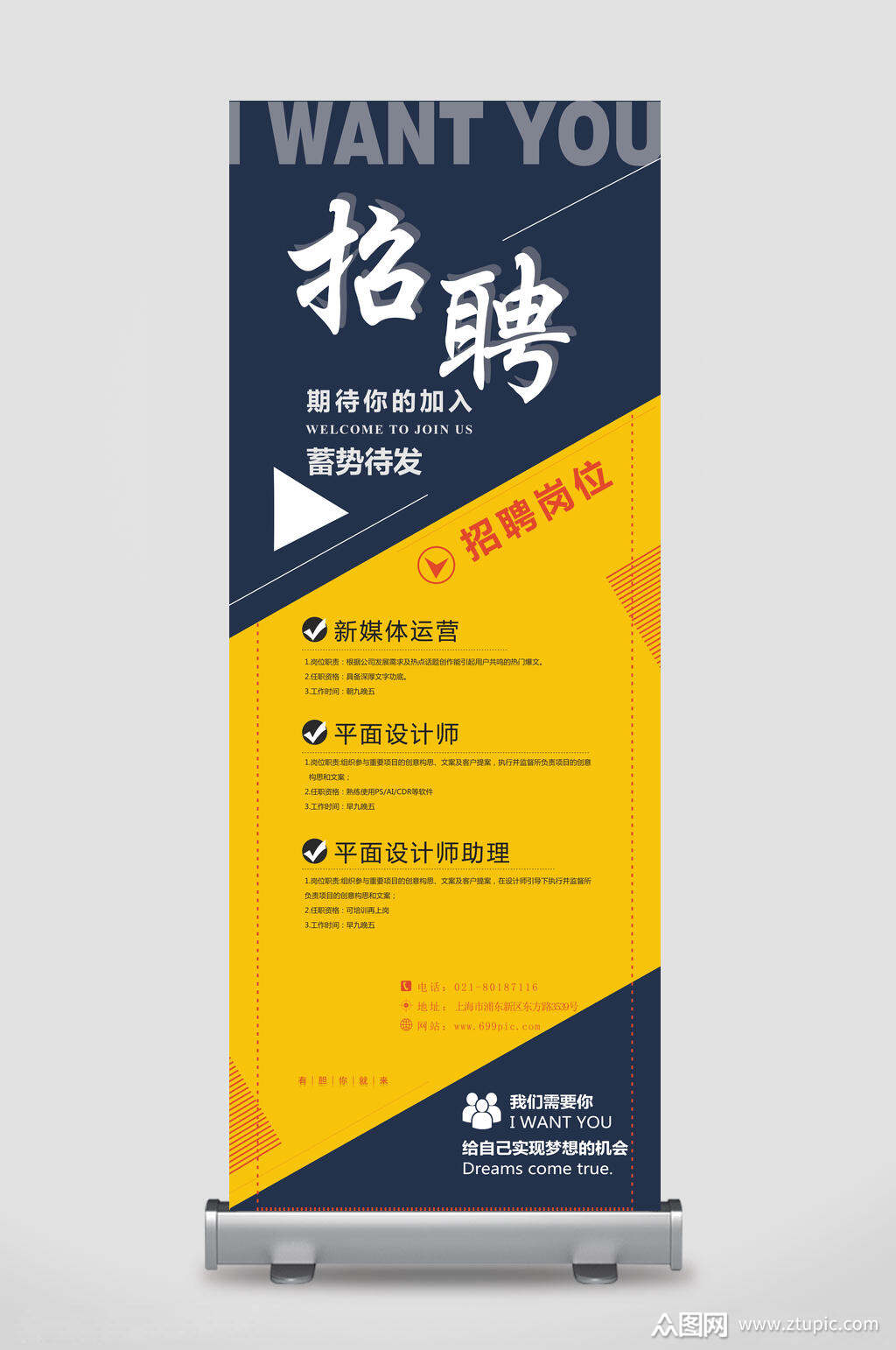 蓄势待发招聘易拉宝