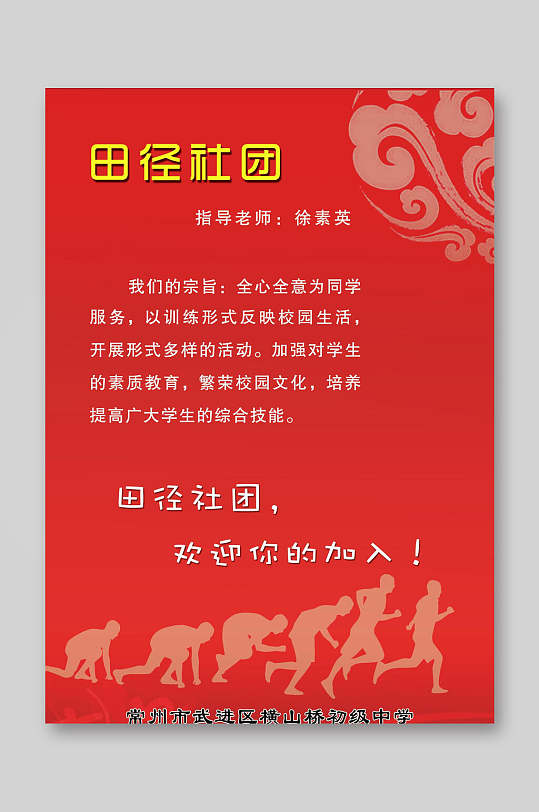 田径社团招生宣传单