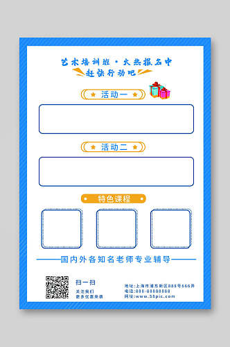 简洁蓝白艺术培训班培训招生宣传单