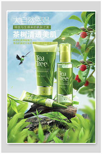 茶树清透美肌化妆品美妆海报