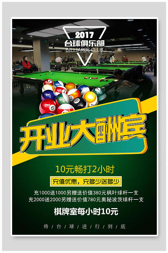 台球开业大酬宾台球海报