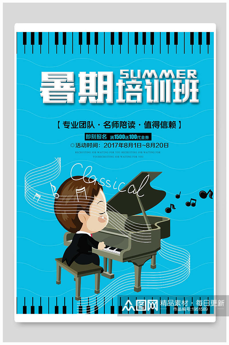 暑期卡通钢琴培训招生海报素材
