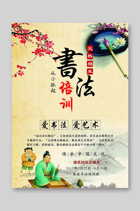 传承中国文化书法培训招生宣传单
