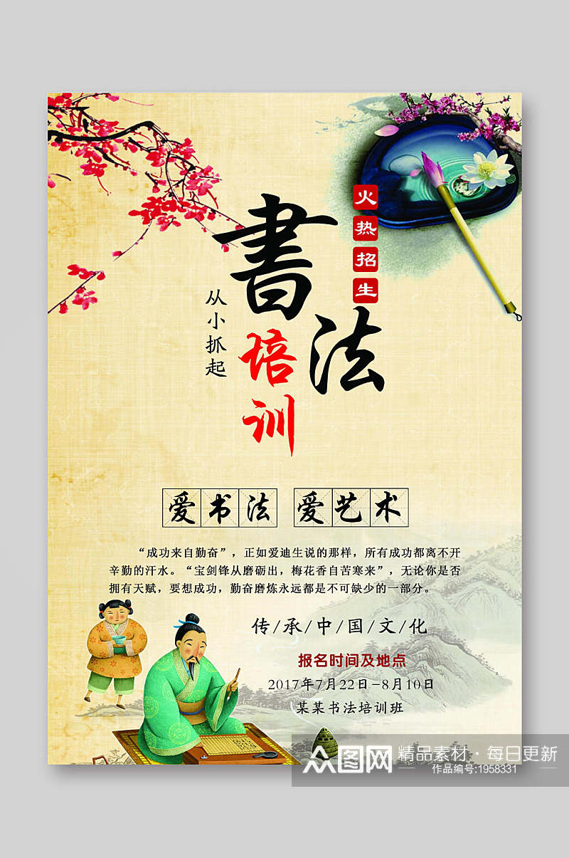 传承中国文化书法培训招生宣传单素材