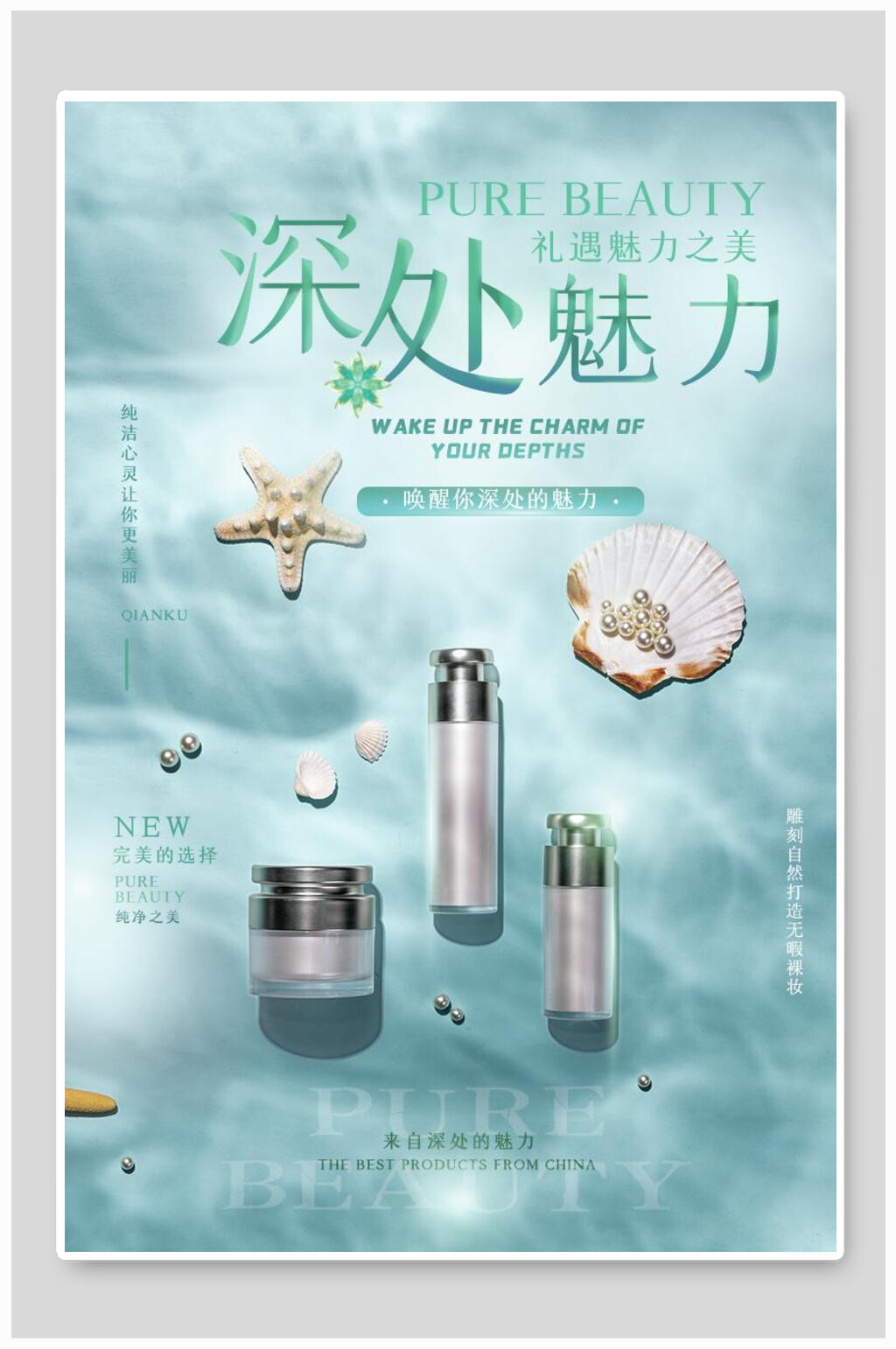深处魅力化妆护肤品海报素材