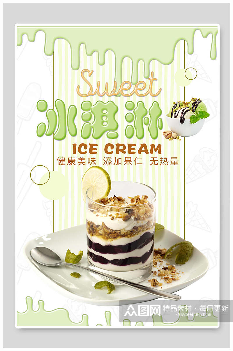 健康美味甜品冰淇淋海报素材